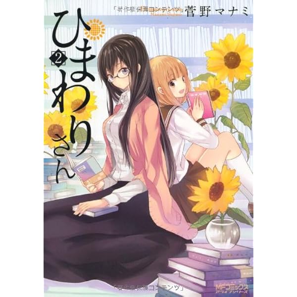 Amazon.co.jp: ひまわりさん (MFコミックス アライブシリーズ) : 菅野